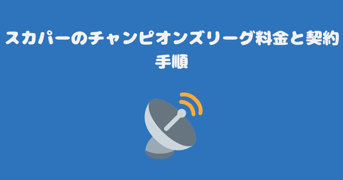 スカパーのチャンピオンズリーグ料金と契約手順