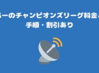 スカパーのチャンピオンズリーグ料金と契約手順・割引あり