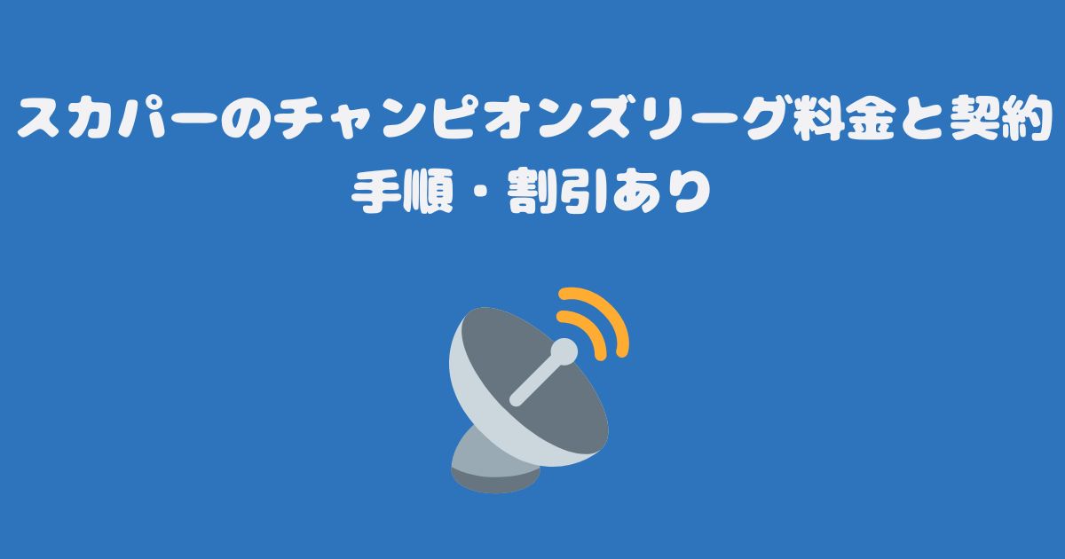 スカパーのチャンピオンズリーグ料金と契約手順・割引あり