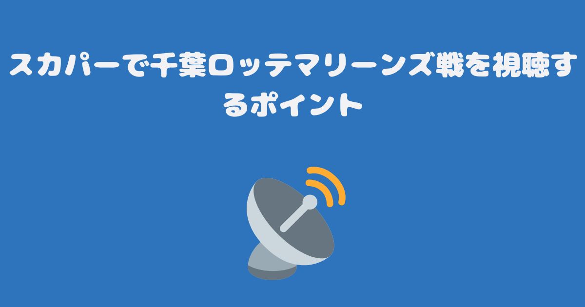 スカパーで千葉ロッテマリーンズ戦を視聴するポイント