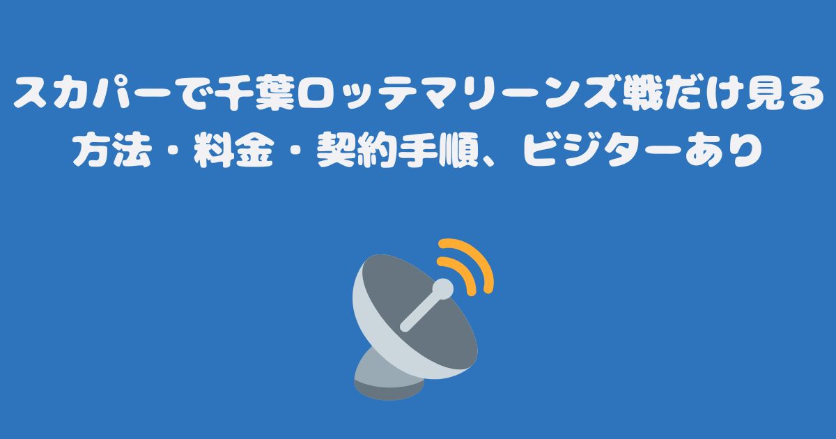 スカパーで千葉ロッテマリーンズ戦だけ見る方法・料金・契約手順、ビジターあり