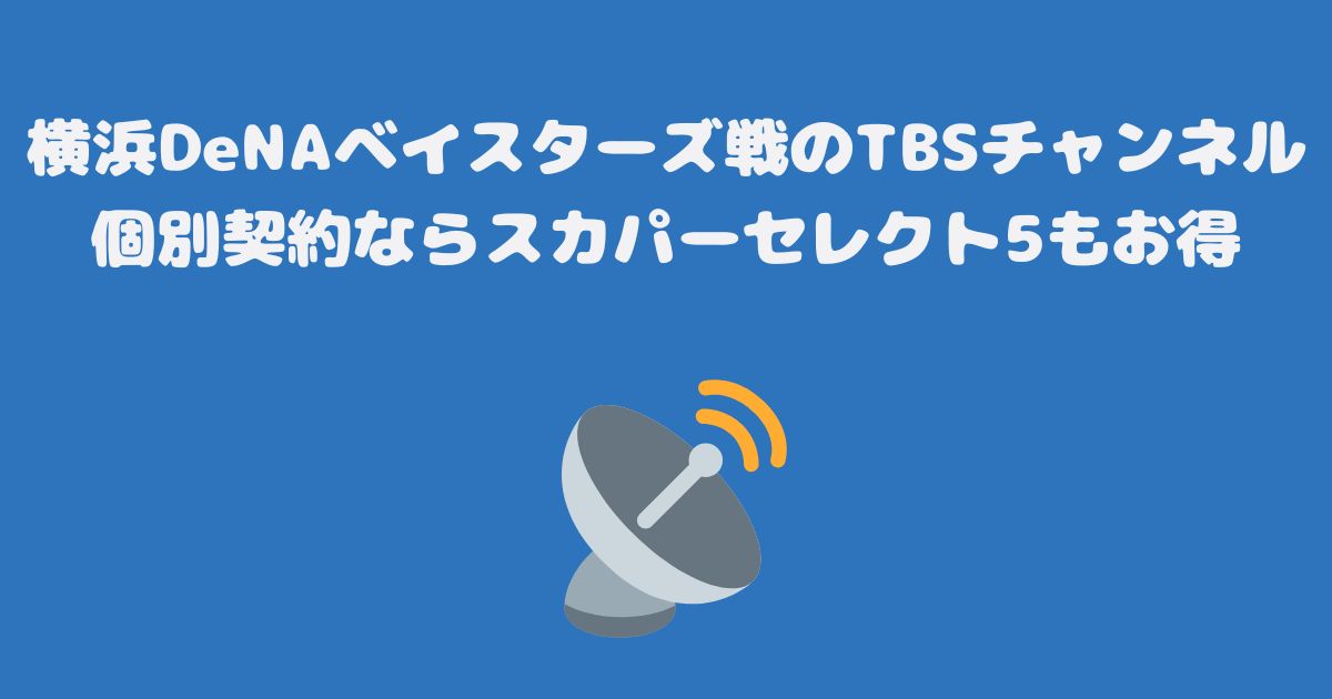 横浜DeNAベイスターズ戦のTBSチャンネル個別契約ならスカパーセレクト5もお得