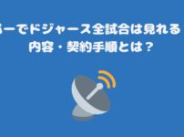 スカパーでドジャース戦全試合は見れる？放送内容・契約手順とは？