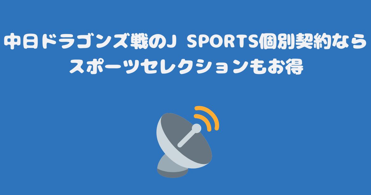 中日ドラゴンズ戦のJ SPORTS個別契約ならスポーツセレクションもお得