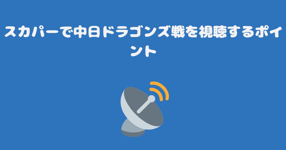 スカパーで中日ドラゴンズ戦を視聴するポイント