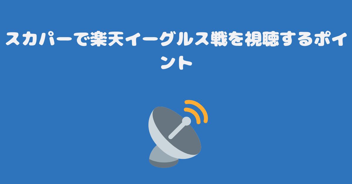 スカパーで楽天イーグルス戦を視聴するポイント