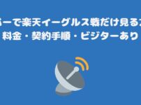 スカパーで楽天イーグルス戦だけ見る方法、料金・契約手順・ビジターあり