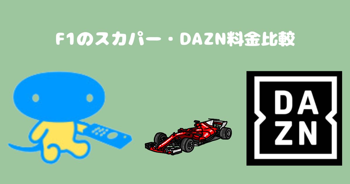 F1のスカパー・DAZN料金比較