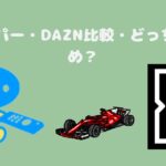 F1のスカパー・DAZN比較・どっちがおすすめ？タイプ別に解説