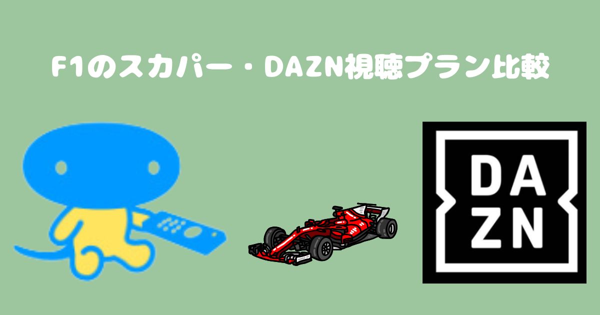 F1のスカパー・DAZN視聴プラン比較