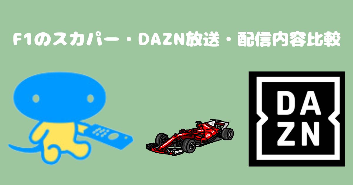 F1のスカパー・DAZN放送・配信内容比較