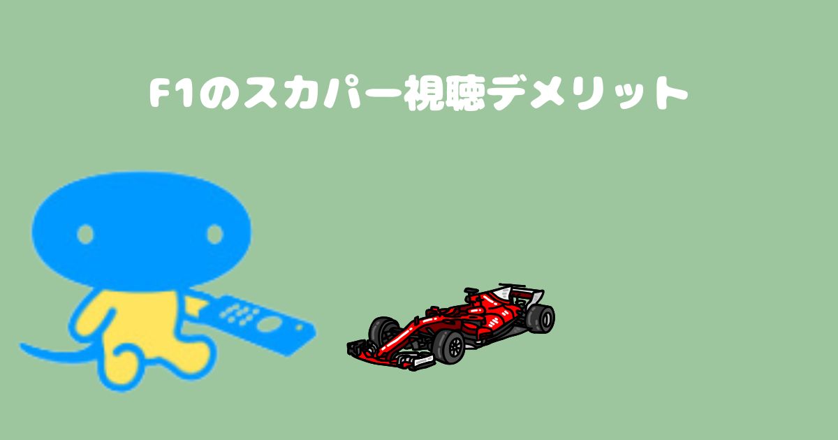 F1のスカパー視聴デメリット