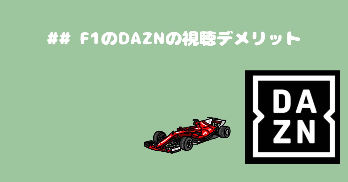 F1のDAZNの視聴デメリット