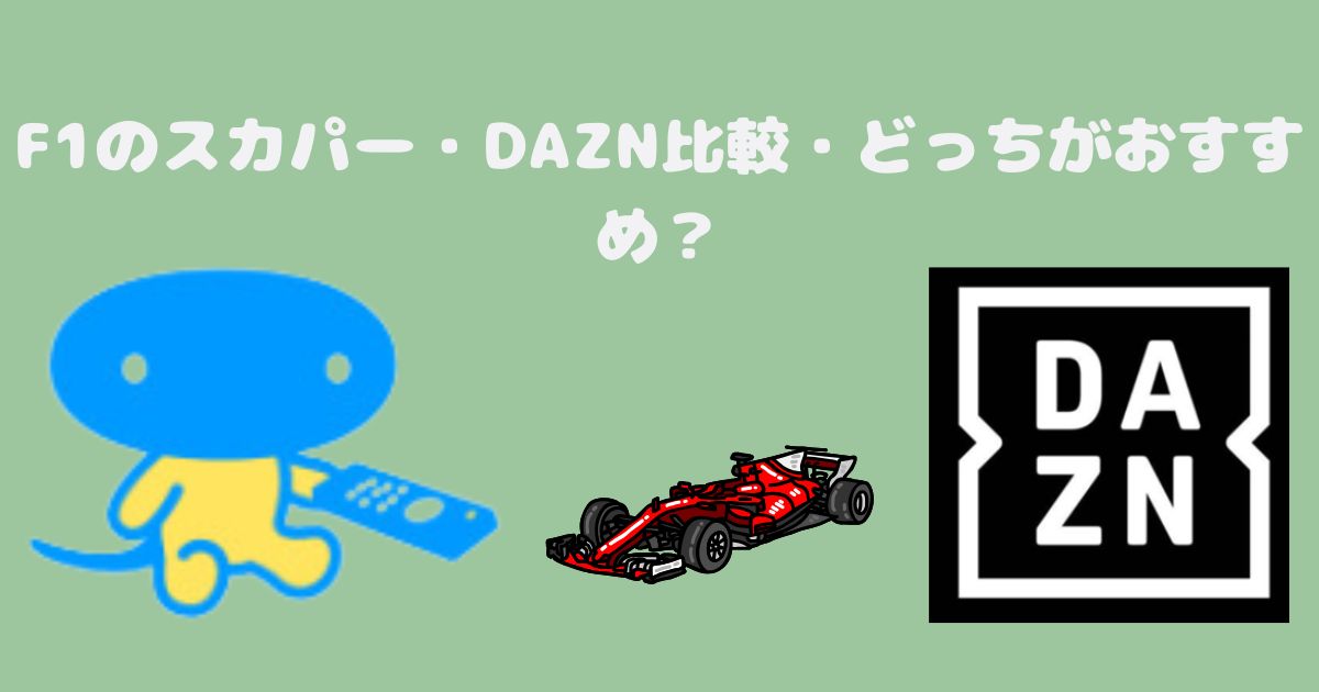 F1のスカパー・DAZN比較・どっちがおすすめ？タイプ別に解説