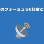 スカパーのフォーミュラE料金と契約手順