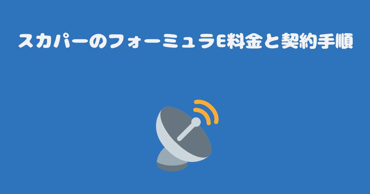 スカパーのフォーミュラE料金と契約手順