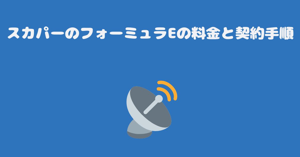 スカパーのフォーミュラEの料金と契約手順