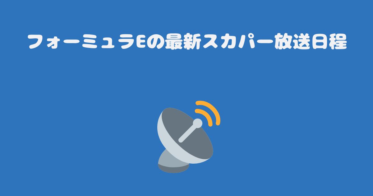 フォーミュラEの最新スカパー放送日程