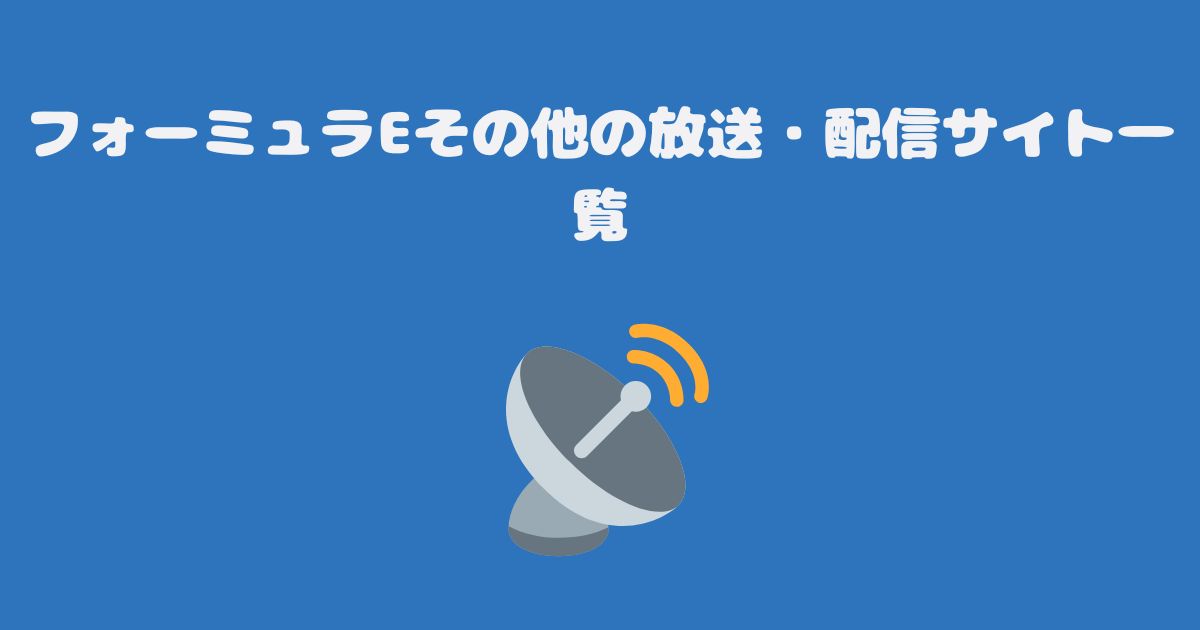 フォーミュラEその他の放送・配信サイト一覧