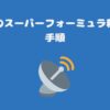 スカパーのスーパーフォーミュラ料金と契約手順