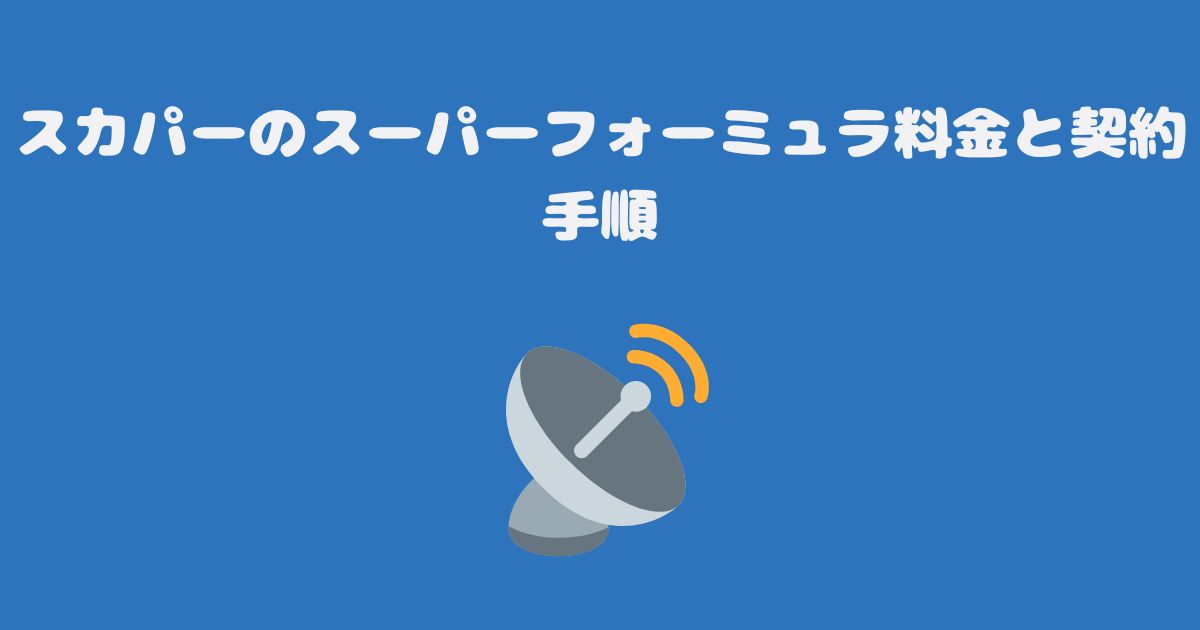 スカパーのスーパーフォーミュラ料金と契約手順