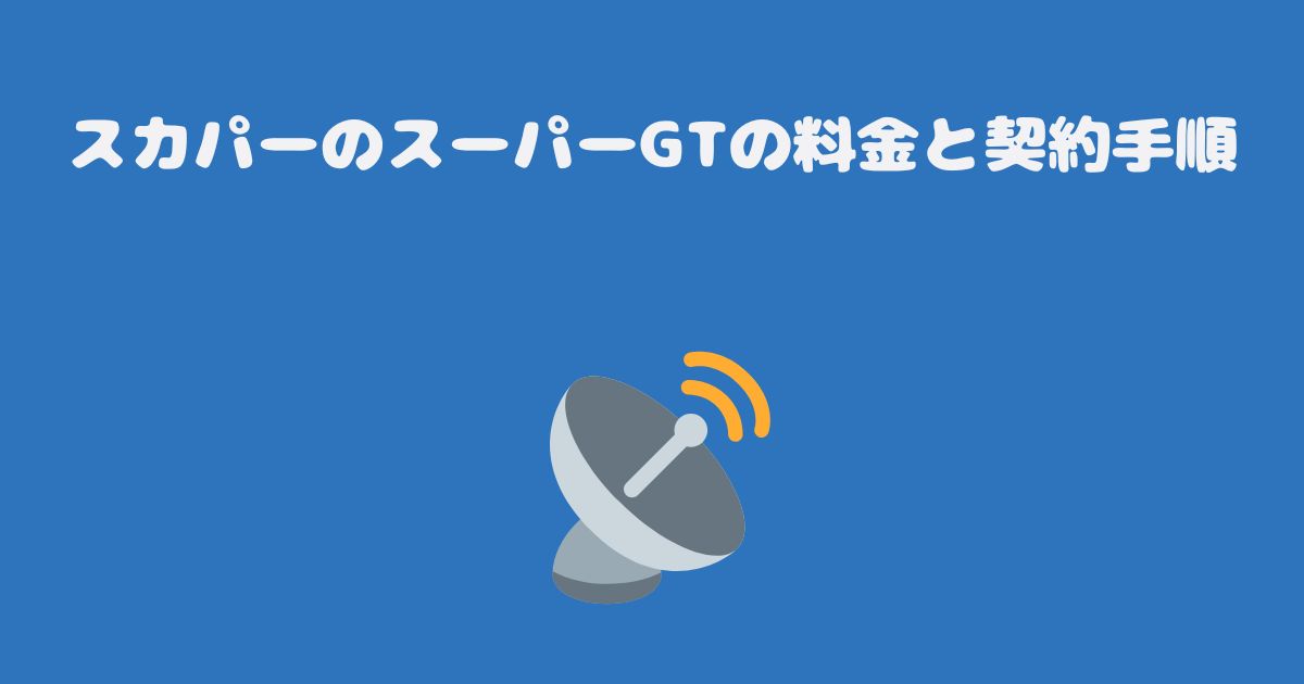 スカパーのスーパーGTの料金と契約手順