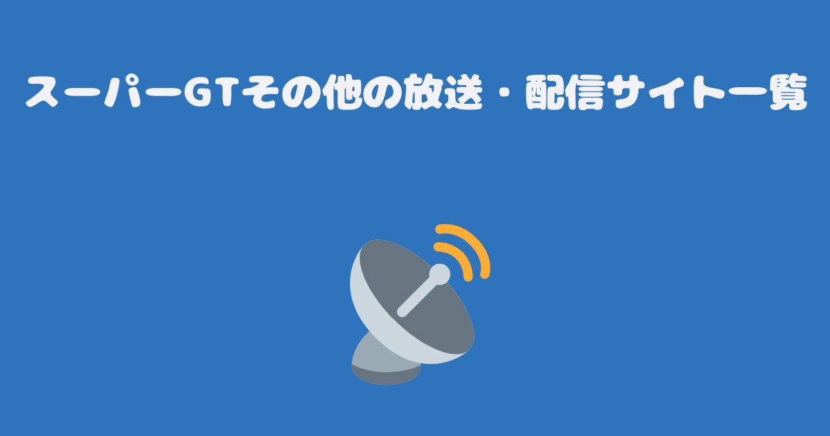 スーパーGTその他の放送・配信サイト一覧