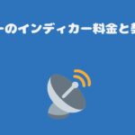 スカパーのインディカー料金と契約手順