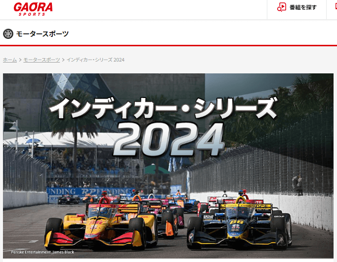 インディカーはGAORA SPORTSで放送