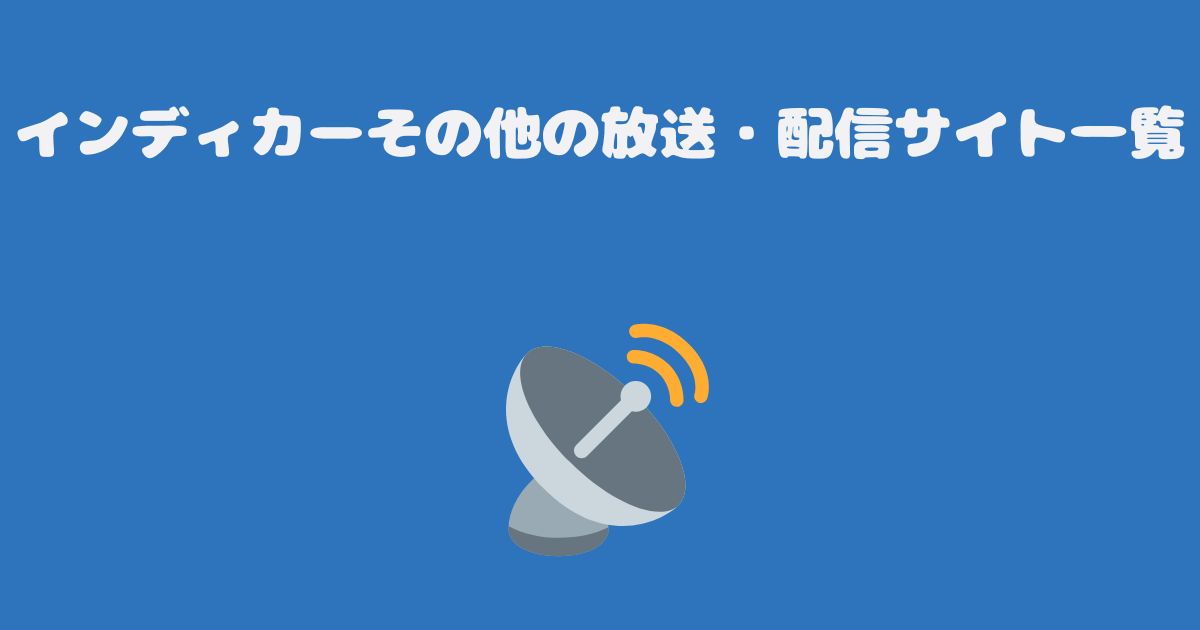 インディカーその他の放送・配信サイト一覧