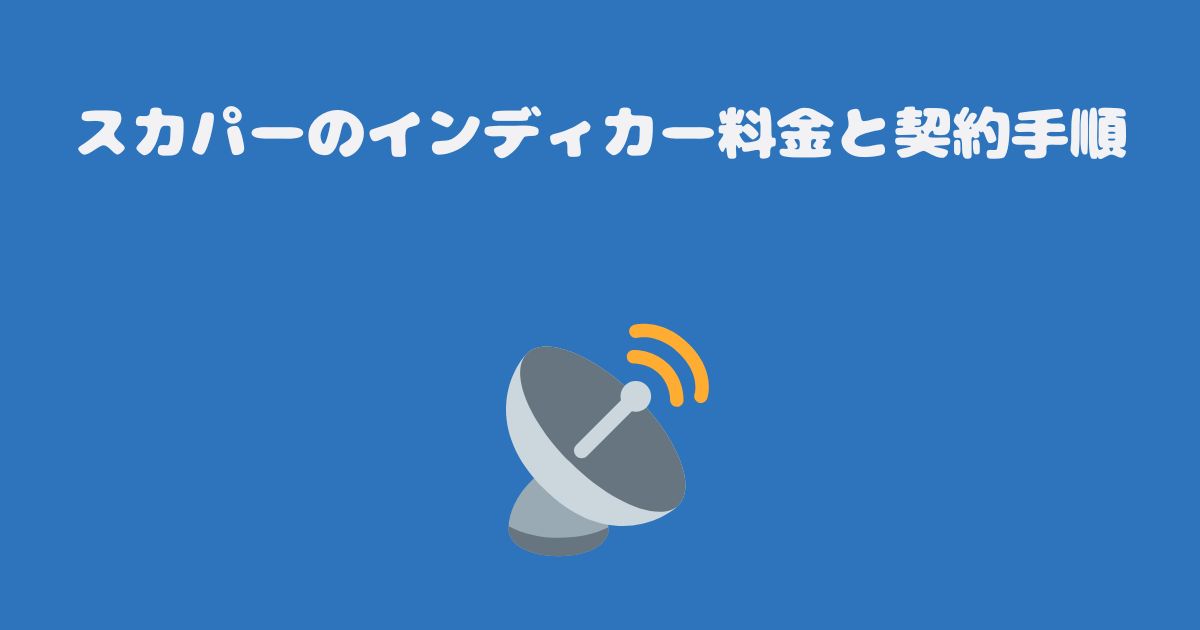 スカパーのインディカー料金と契約手順