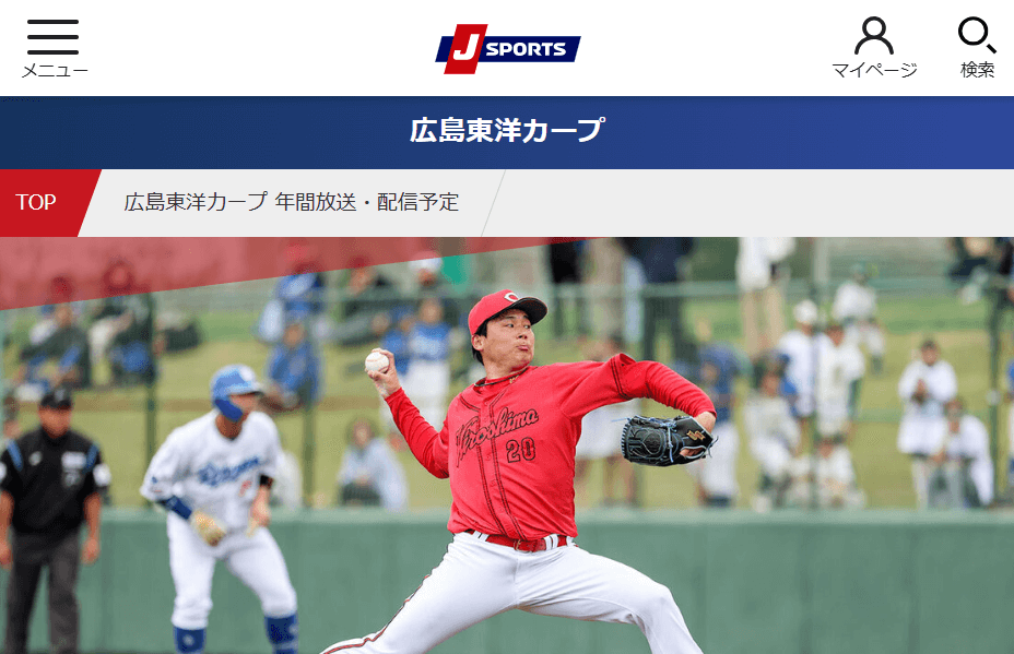 広島カープvs巨人戦（マツダスタジアム）を見れるのはJ SPORTSのみ