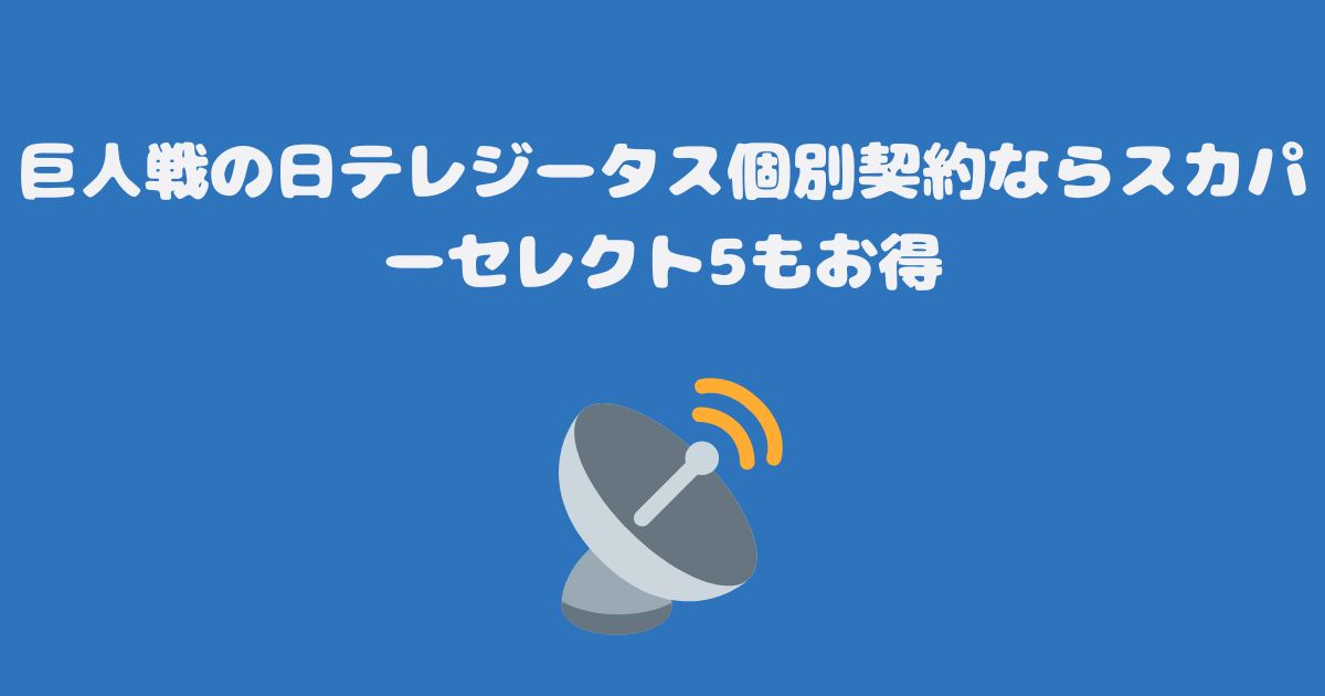 巨人戦の日テレジータス個別契約ならスカパーセレクト5もお得