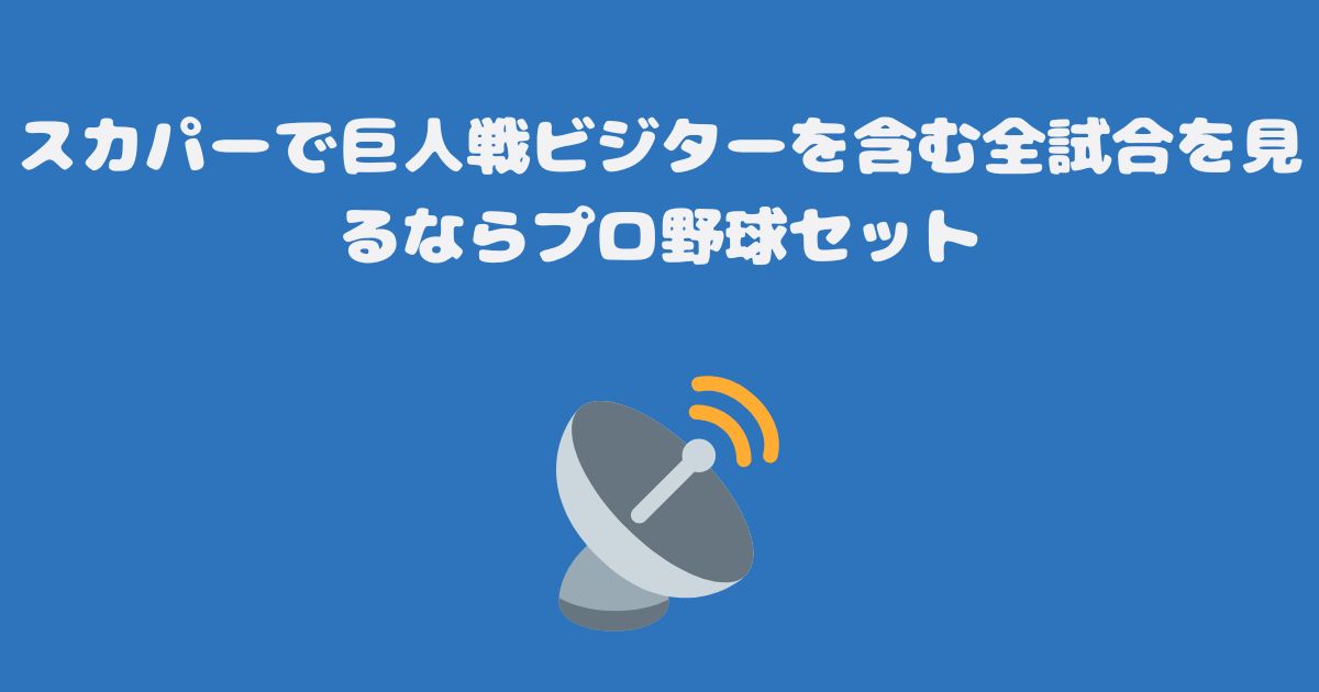 スカパーで巨人戦ビジターを含む全試合を見るならプロ野球セット