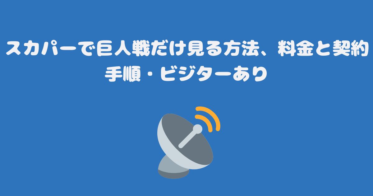 スカパーで巨人戦だけ見る方法、料金と契約手順・ビジターあり