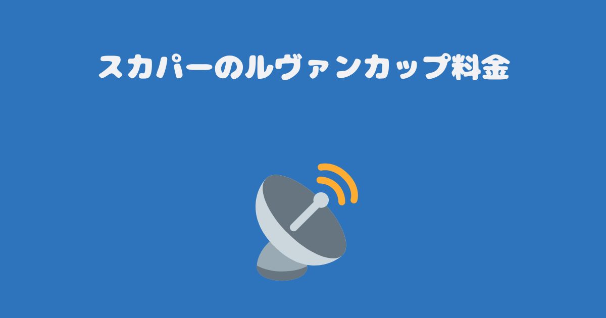 スカパーのルヴァンカップ料金