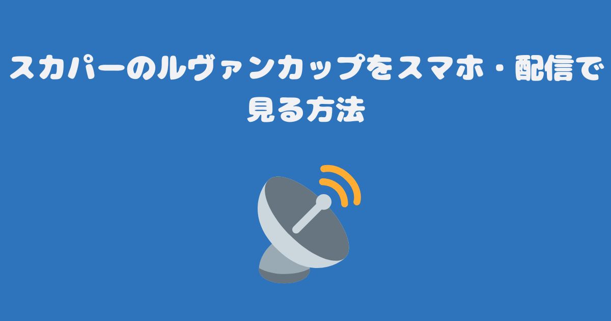 スカパーのルヴァンカップをスマホ・配信で見る方法