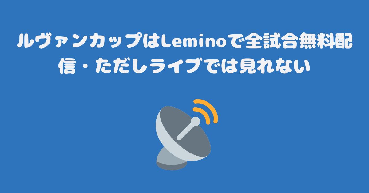 ルヴァンカップはLeminoで全試合無料配信・ただしライブでは見れない