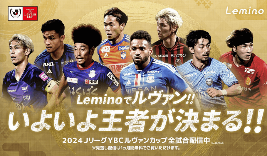 ルヴァンカップはLeminoで無料配信。ただしアーカイブ配信のみ。ライブ視聴は不可