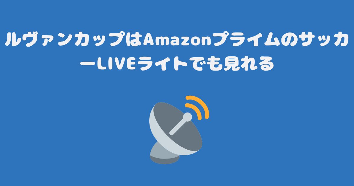 ルヴァンカップはAmazonプライムのサッカーLIVEライトでも見れる