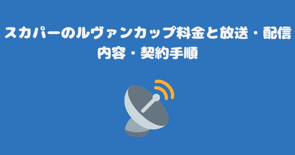 スカパーのルヴァンカップ料金と放送・配信内容・契約手順