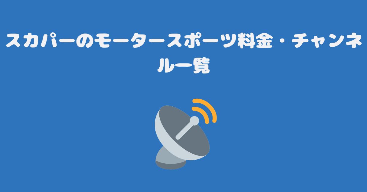 スカパーのモータースポーツ料金・チャンネル一覧