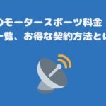 スカパーのモータースポーツ料金・チャンネル一覧、お得な契約方法とは？