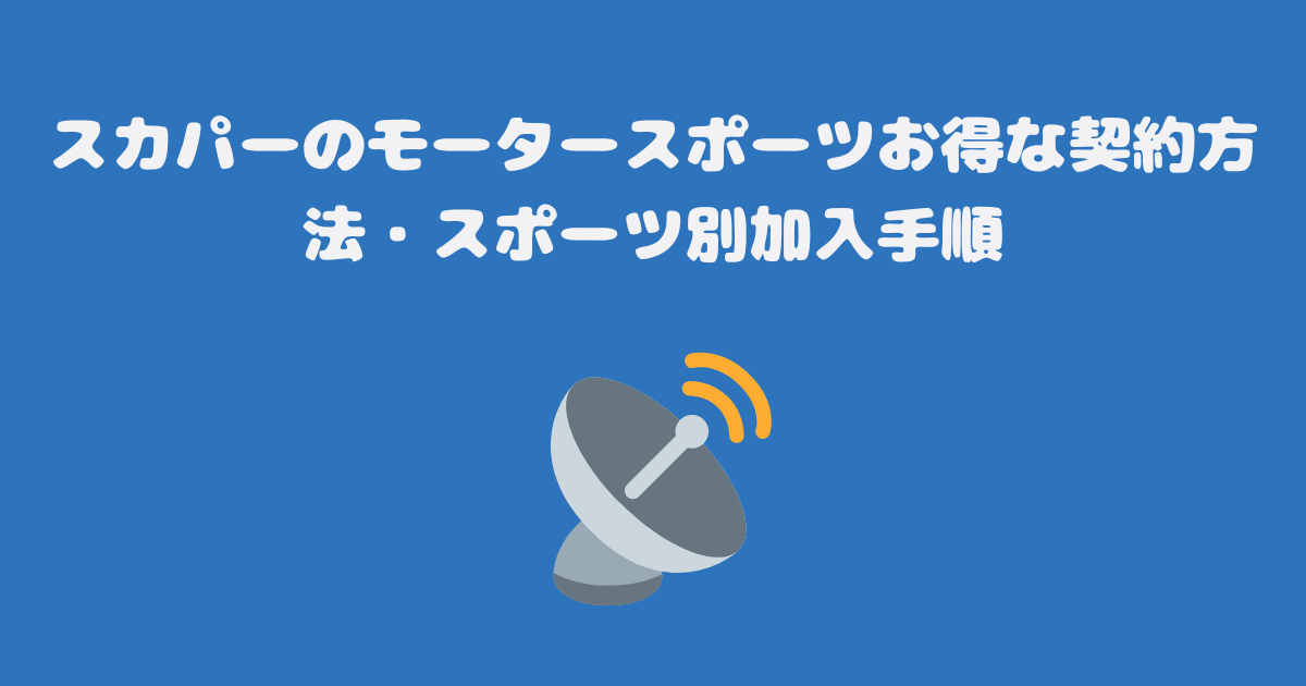 スカパーのモータースポーツお得な契約方法・スポーツ別加入手順