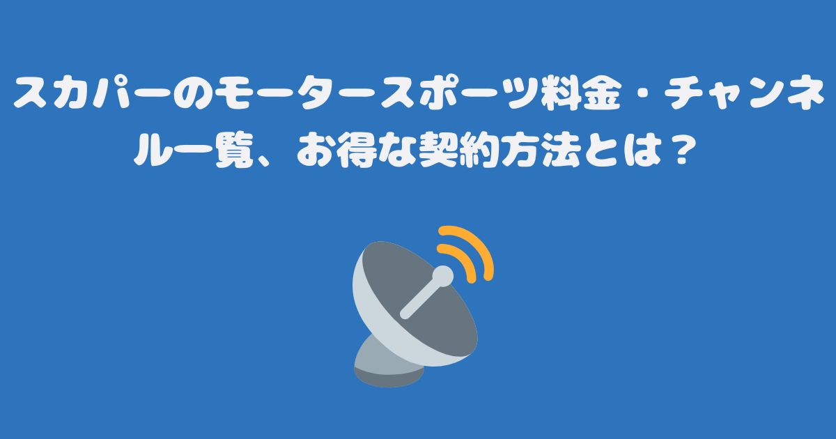 スカパーのモータースポーツ料金・チャンネル一覧、お得な契約方法とは？