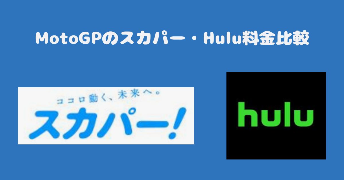 MotoGPのスカパー・Hulu料金比較