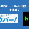 MotoGPのスカパー・Hulu比較・どっちがおすすめ？