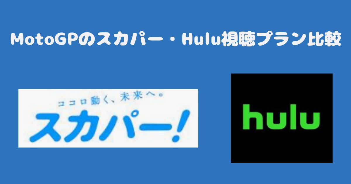 MotoGPのスカパー・Hulu視聴プラン比較