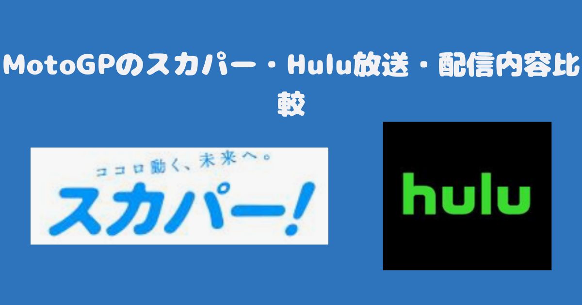 MotoGPのスカパー・Hulu放送・配信内容比較