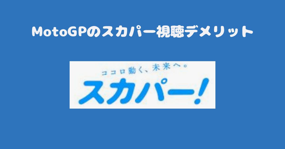 MotoGPのスカパー視聴デメリット